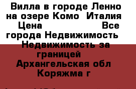 Вилла в городе Ленно на озере Комо (Италия) › Цена ­ 104 385 000 - Все города Недвижимость » Недвижимость за границей   . Архангельская обл.,Коряжма г.